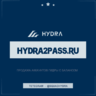 hydra2pass.ru