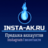 insta-ak.ru
